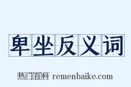 卑坐反义词是什么意思的图片